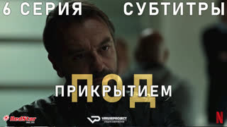 Под прикрытием (Бельгия) / сезон 3 / 6 из 8 / субтитры