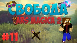 Minecraft: Free - Ars magica 2 (Часть 11)
