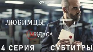 Любимцы Мидаса / 4 из 6 / субтитры / сериал  / 2020 / триллер, драма, криминал