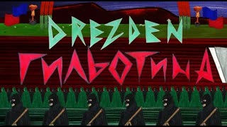 DREZDEN (Дрезден) - ГИЛЬОТИНА (Премьера клипа 2021)