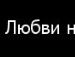 Танюша Рішко фотография #2 (источник - https://vk.com/id134908041)