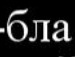 Юрік Гурік фотография #23 (источник - https://vk.com/id136193138)