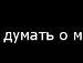 Т★нюша Бунечко фотография #3 (источник - https://vk.com/id104206043)