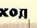 Ваня Кіщук фотография #14 (источник - https://vk.com/id124570712)