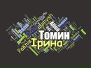 Ірина Томин фотография #2 (источник - https://vk.com/id156245165)