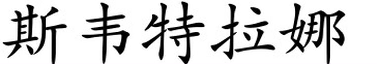 Фотография Масловой Светланы