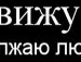 Діануська Пуська фотография #8 (источник - https://vk.com/id133271379)
