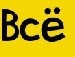 Саша Ботвінчук фотография #23 (источник - https://vk.com/id60131735)
