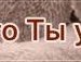 Колян4ік . фотография #3 (источник - https://vk.com/id155175225)