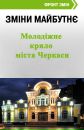 Молодь-Черкас-За Фронт-Змін фотография #37 (источник - https://vk.com/id163511374)