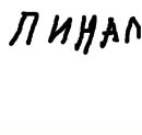 Алексей Дубинин фотография #5 (источник - https://vk.com/id153464976)