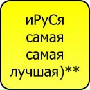 Іра Русінова фотография #9 (источник - https://vk.com/id138489166)