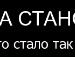 Настюшка Аболіна фотография #10 (источник - https://vk.com/id33083871)