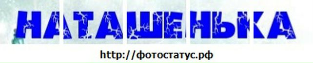 Наташка =) фотография #19 (источник - https://vk.com/id144500020)