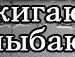 Ігор Бриндзей фотография #32 (источник - https://vk.com/id134364772)