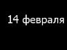 Богдан Шумік фотография #24 (источник - https://vk.com/id145575881)