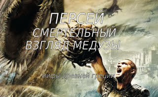 Мифы древней Греции. Персей. Смертельный взгляд медузы. Эпизод 12. (720p)