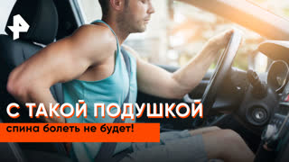 «Самая полезная программа»: автомобильные подушки для поясницы