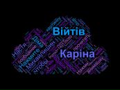 Каріна Війтів фотография #3 (источник - https://vk.com/id140135089)
