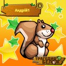 Андрій Лукянчук фотография #23 (источник - https://vk.com/id154941590)