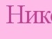 Світлана Бородовська фотография #19 (источник - https://vk.com/id109876172)