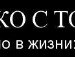 Тіна Козак фотография #37 (источник - https://vk.com/id129508630)