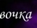 Ліля Мотовиляк фотография #5 (источник - https://vk.com/id94748625)