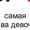 Іра Стасюк фотография #2 (источник - https://vk.com/id74261144)