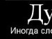 Марія Юрчик фотография #14 (источник - https://vk.com/id137006791)