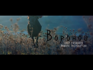 Олег Газманов и Тамара Гвердцители - Вороной (ПРЕМЬЕРА 10.02.2016)
