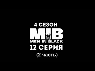 Люди в Черном (4 сезон 12 серия 2 часть) - Синдром последнего боя