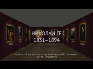 Николай Ге. Галерея