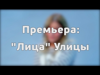 Лица "Улицы". Скоро