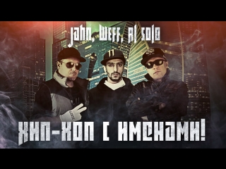 Премьера клипа! Jahn, ШЕFF, Al Solo - Хип-хоп с именами!