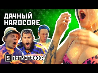 Премьера! Пятиэтажка - уДачная песня (21.08.2017)