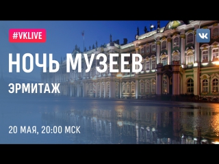 Ночь музеев в Реставрационно-хранительском центре Государственного Эрмитажа