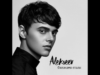 Премьера! Alekseev - Океанами стали (Teaser)