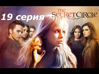 тайный круг 1 сезон 19 серия
