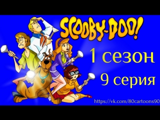 Что нового, Скуби-Ду? (1 сезон 9 серия) - Морское чудище поднимается из глубин (She Sees Sea Monster at the Sea Shore)