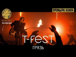 Премьера! T-Fest - Грязь (18.01.2018)