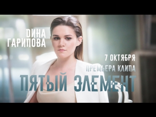 Премьера! Дина Гарипова - Пятый элемент (Тизер)