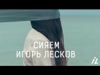 Премьера! Игорь Лесков - Сияем (08.10.2017)