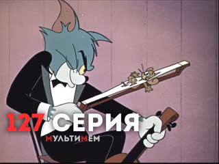 127. Кармен на новый лад (♥ Том и Джерри) Мультики все серии сезоны для детей мультсериалы