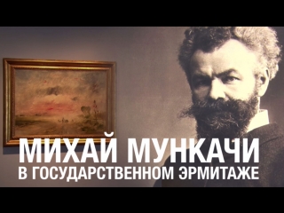 Михай Мункачи