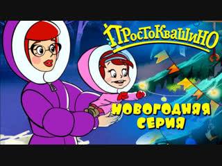 Новое ПРОСТОКВАШИНО 2018☃️Новогодняя 10 серия🎄Как бы не было зимы ❄️Союзмультфильм 2018