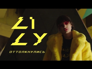 Премьера клипа от MALFA! LILY (ЛИЛУ) - Оттолкнулись (16.08.2018)