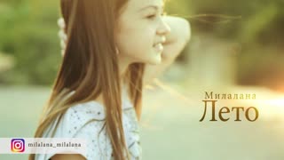 Милалана - Лето
