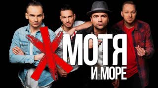 Премьера клипа! Группа Минское Море - Мотя и Море (Каверы на все хиты)