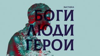 Выставка "Боги, люди, герои"
