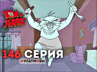 146. Ценный подарок (♥ Том и Джерри) Мультики все серии сезоны для детей мультсериалы